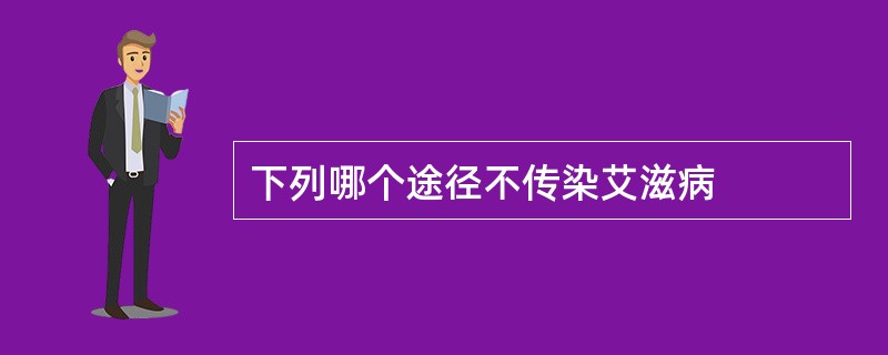 下列哪个途径不传染艾滋病