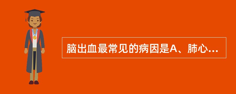 脑出血最常见的病因是A、肺心病B、高血压C、心肌炎D、风心病E、冠心病