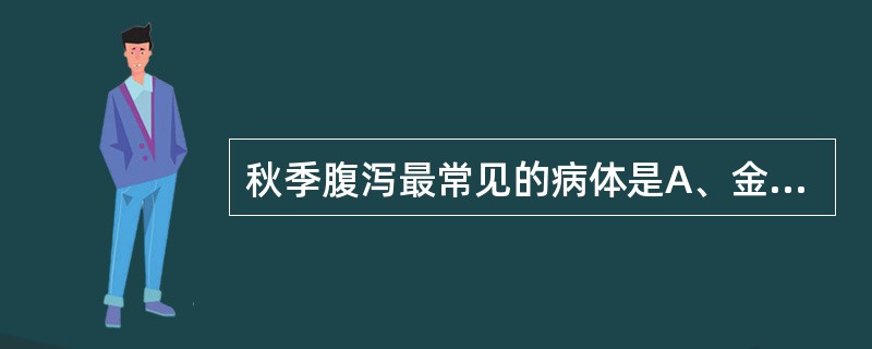 秋季腹泻最常见的病体是A、金黄色葡萄球菌B、大肠杆菌C、耶尔森菌D、轮状病毒E、