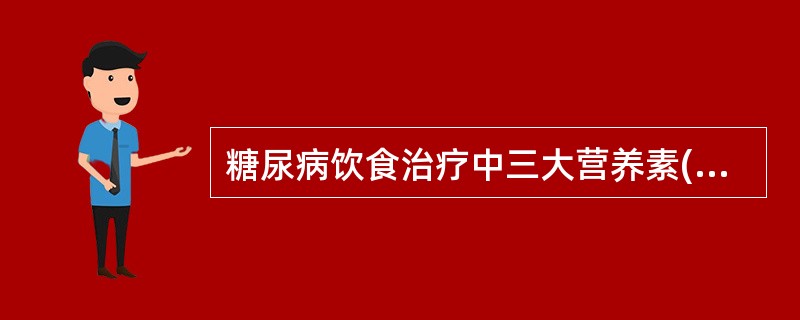 糖尿病饮食治疗中三大营养素(糖£­蛋白质£­脂肪)含量占饮食总热量百分比分别应为