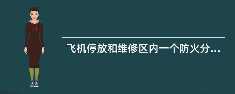 飞机停放和维修区内一个防火分区的建筑面积大于3001㎡小于5000㎡的飞机库为(