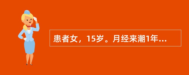 患者女，15岁。月经来潮1年，周期不规则，2～3个月行经1次，经期8～10天，经