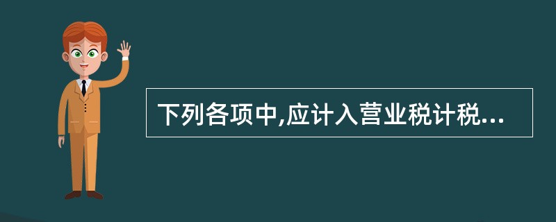 下列各项中,应计入营业税计税依据的有( )。