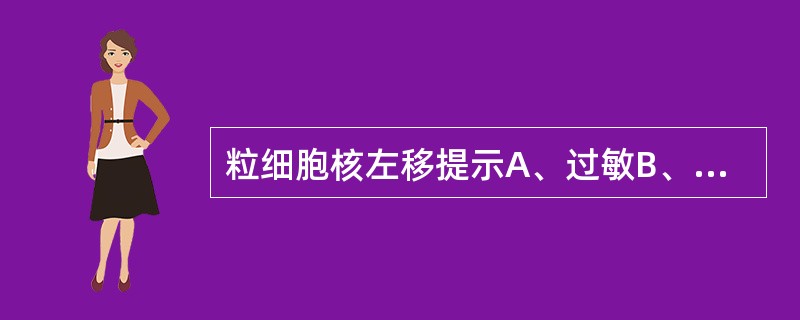 粒细胞核左移提示A、过敏B、脱水C、失血D、感染严重E、酸中毒