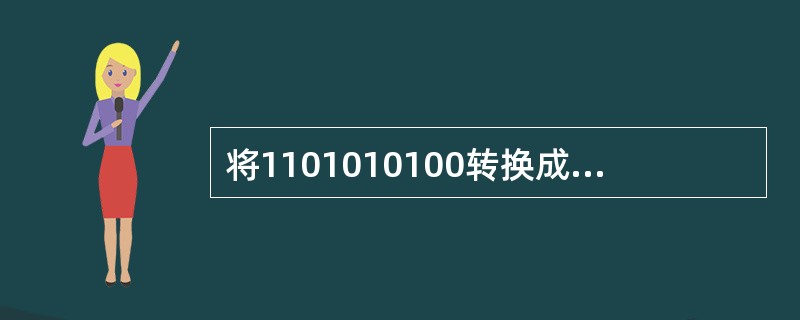 将1101010100转换成十六进制数为______。