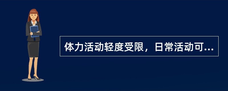 体力活动轻度受限，日常活动可以引起呼吸困难为A、心功能Ⅰ级B、心功能Ⅱ级C、心功