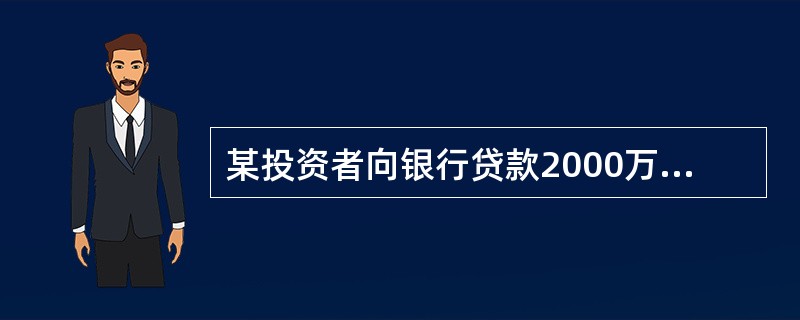 某投资者向银行贷款2000万元,期限为3年,年利率为8%,若该笔贷款的还款方式为