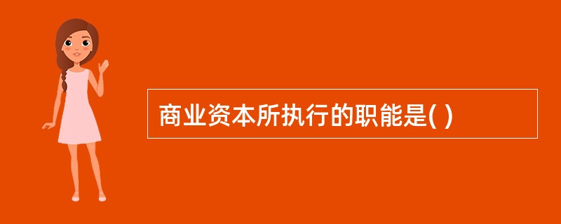 商业资本所执行的职能是( )
