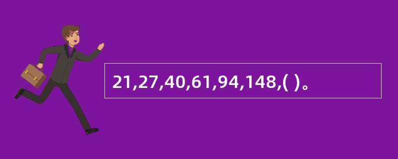 21,27,40,61,94,148,( )。