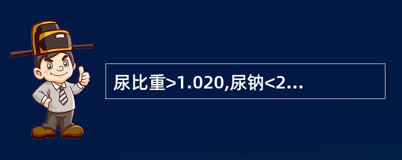 尿比重>1.020,尿钠<20mmol£¯L可见于