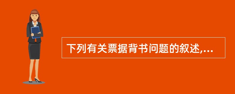 下列有关票据背书问题的叙述,哪些是正确的?()