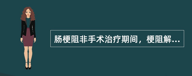 肠梗阻非手术治疗期间，梗阻解除的标志是A、肠胃减压后腹痛减轻B、腹壁软、轻度压痛