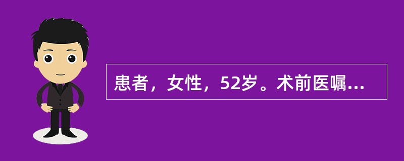 患者，女性，52岁。术前医嘱：清洁大量不保留灌肠，在灌肠过程中出现面色苍白、出冷