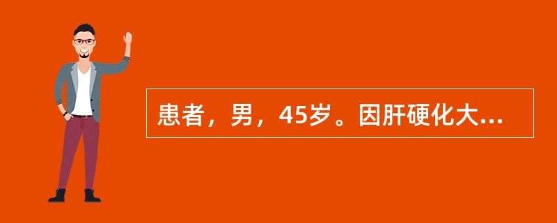 患者，男，45岁。因肝硬化大量腹水住院治疗。下列对该患者的护理措施，正确的是A、