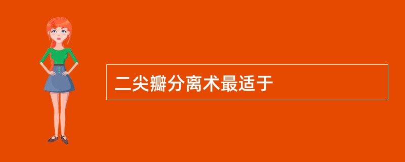 二尖瓣分离术最适于