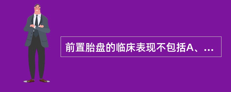 前置胎盘的临床表现不包括A、腹痛B、阴道流血C、子宫质软D、先露部高浮E、易发生