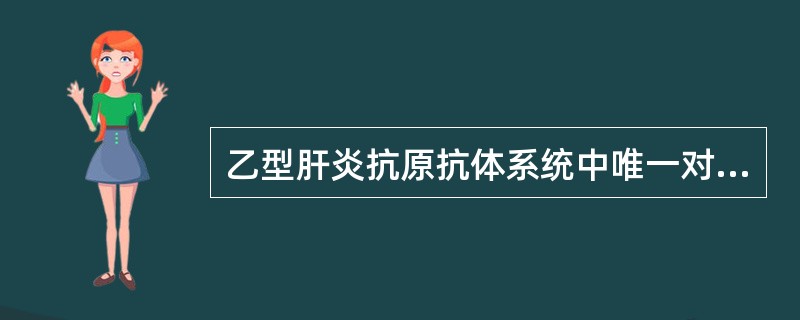 乙型肝炎抗原抗体系统中唯一对乙型肝炎起有效保护作用的是