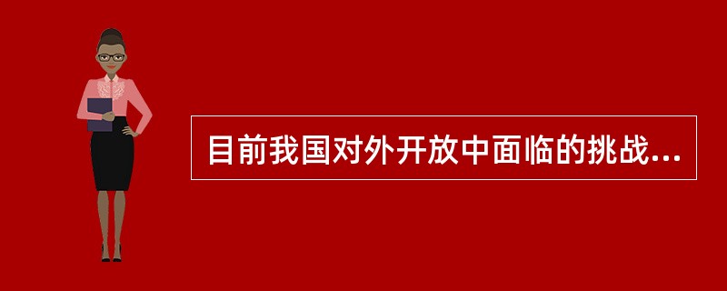 目前我国对外开放中面临的挑战性问题是( )。