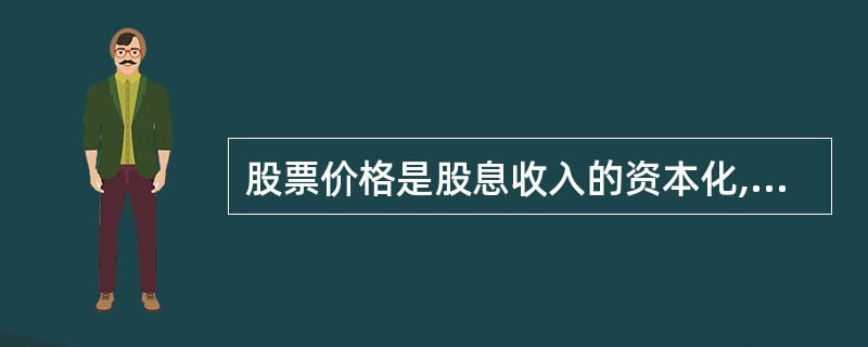 股票价格是股息收入的资本化,这表明( )