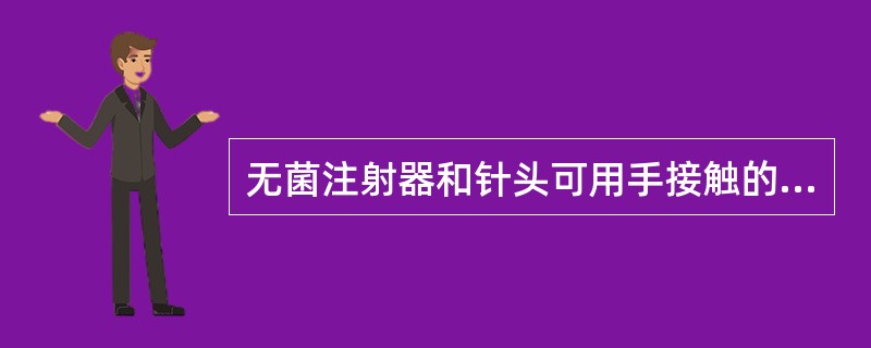 无菌注射器和针头可用手接触的部位是A、乳头B、活塞轴C、针栓D、针梗E、针筒内壁