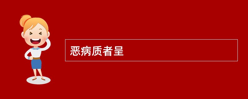 恶病质者呈