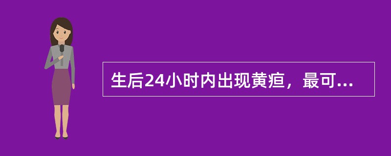 生后24小时内出现黄疸，最可能的诊断是