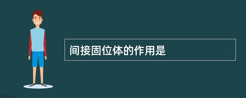 间接固位体的作用是