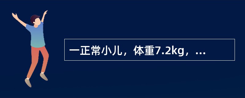 一正常小儿，体重7.2kg，身长65cm，头围44cm，尚未出牙该小儿最可能的月