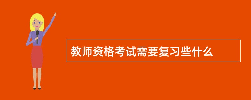 教师资格考试需要复习些什么