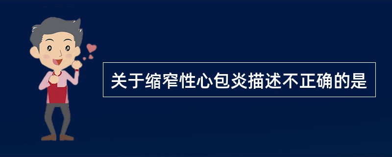 关于缩窄性心包炎描述不正确的是