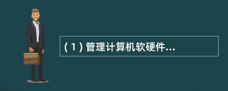 ( 1 ) 管理计算机软硬件资源的核心系统软件是A )语言处理程序 B )数据库