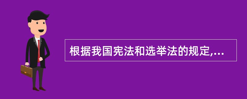 根据我国宪法和选举法的规定,享有选举权的基本条件是______。