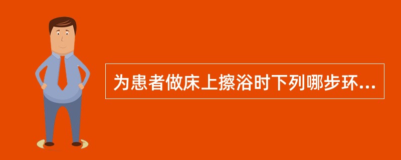 为患者做床上擦浴时下列哪步环节发生错误A、关闭门窗，遮挡患者B、不可给予破损便盆