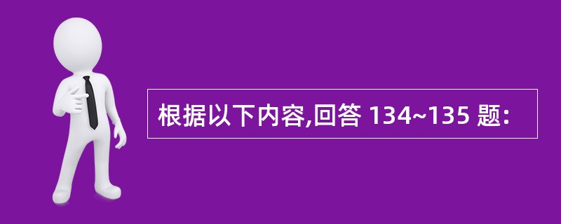 根据以下内容,回答 134~135 题: