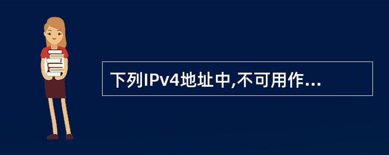 下列IPv4地址中,不可用作IP数据报中源地址字段的是( )。