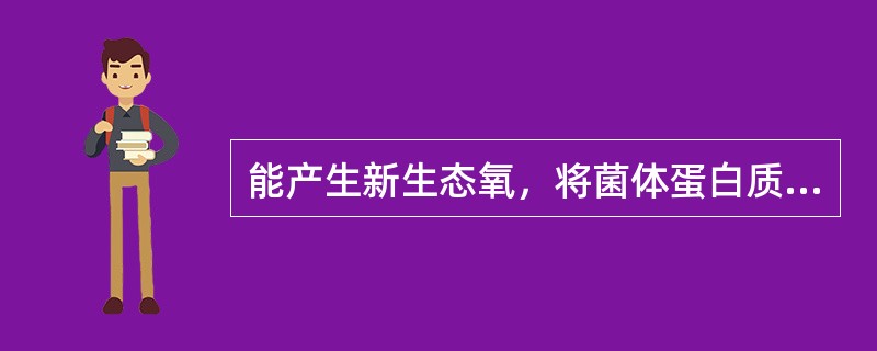 能产生新生态氧，将菌体蛋白质氧化，使菌体死亡的化学消毒灭菌剂是A、戊二醛B、福尔