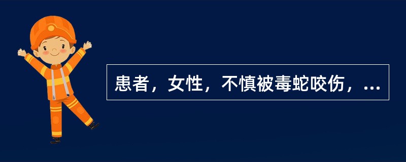 患者，女性，不慎被毒蛇咬伤，小腿伤口红肿疼痛后因伤口渗血性液不止，来院处理，哪项