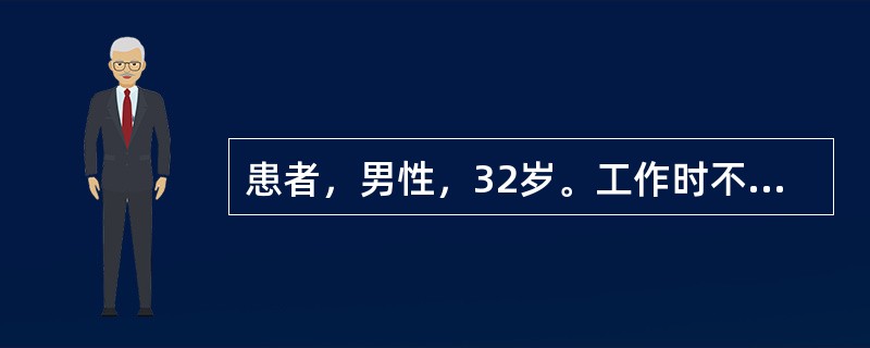 患者，男性，32岁。工作时不甚从脚手架上坠落，头部受伤，一过性昏迷，头痛、呕吐急