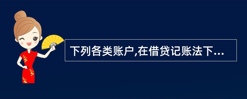 下列各类账户,在借贷记账法下,借方登记增加额的有( )。A、应收账款B、短期借款