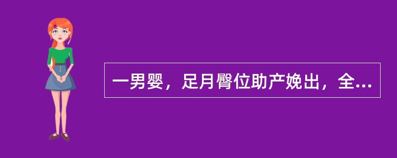 一男婴，足月臀位助产娩出，全身皮肤青紫，心率70次£¯分，呼吸表浅且不规则，四肢