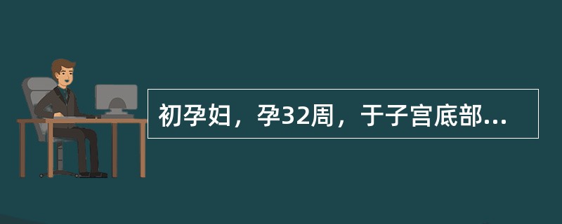 初孕妇，孕32周，于子宫底部触到圆而硬的胎头，在耻骨联合上方触到较软而宽不规则的