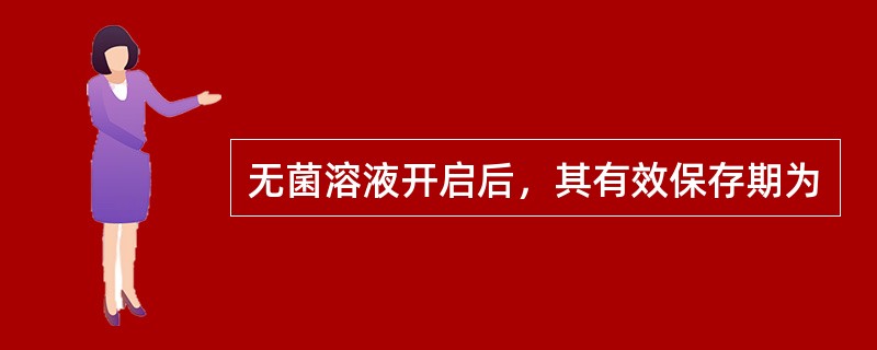 无菌溶液开启后，其有效保存期为