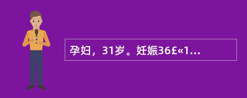 孕妇，31岁。妊娠36£«1周，常规产检必查的项目是A、骨盆外测量B、B超C、内