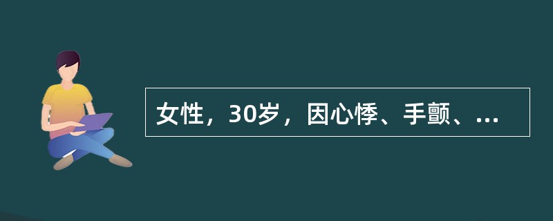 女性，30岁，因心悸、手颤、怕热、多汗而就诊，经检查确诊为甲亢，给予甲硫氧嘧啶口