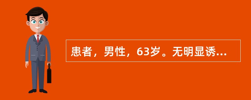 患者，男性，63岁。无明显诱因下，反复出现无痛性肉眼血尿3个月余，抗生素治疗效果