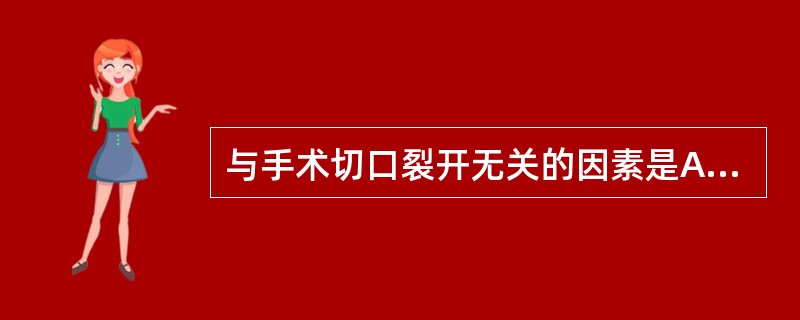 与手术切口裂开无关的因素是A、营养不良B、低蛋白血症C、切口感染D、胃、肠功能紊