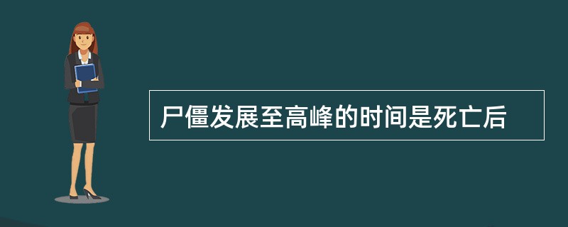 尸僵发展至高峰的时间是死亡后