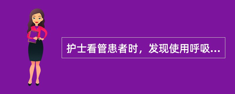 护士看管患者时，发现使用呼吸机的患者通气量不足，表现是A、两侧胸廓运动不对称B、