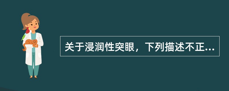 关于浸润性突眼，下列描述不正确的是A、与自身免疫无关B、突眼度多>18mmC、患