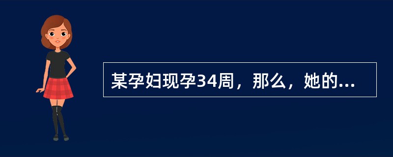 某孕妇现孕34周，那么，她的血浆量比未孕时大约增加A、50%B、25%C、40%